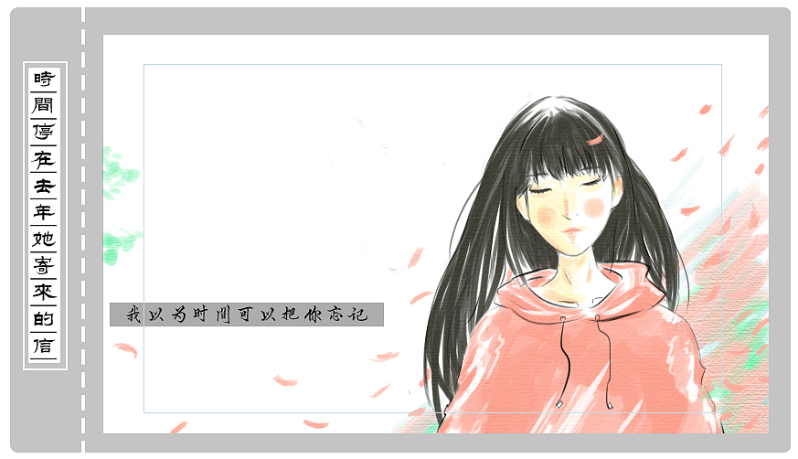 时间停在去年她寄来的信（图ZMTEyODYzMDAw） - 绘本 - 站酷设计师酒痞杨原创素材 - 站酷ZCOOL