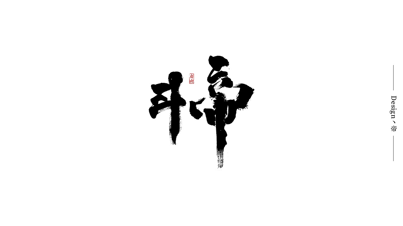 自由手写作品-2019总结（图ZMTkxODM2NzE2） - 字体/字形 - 站酷设计师我就是驰子原创素材 - 站酷ZCOOL