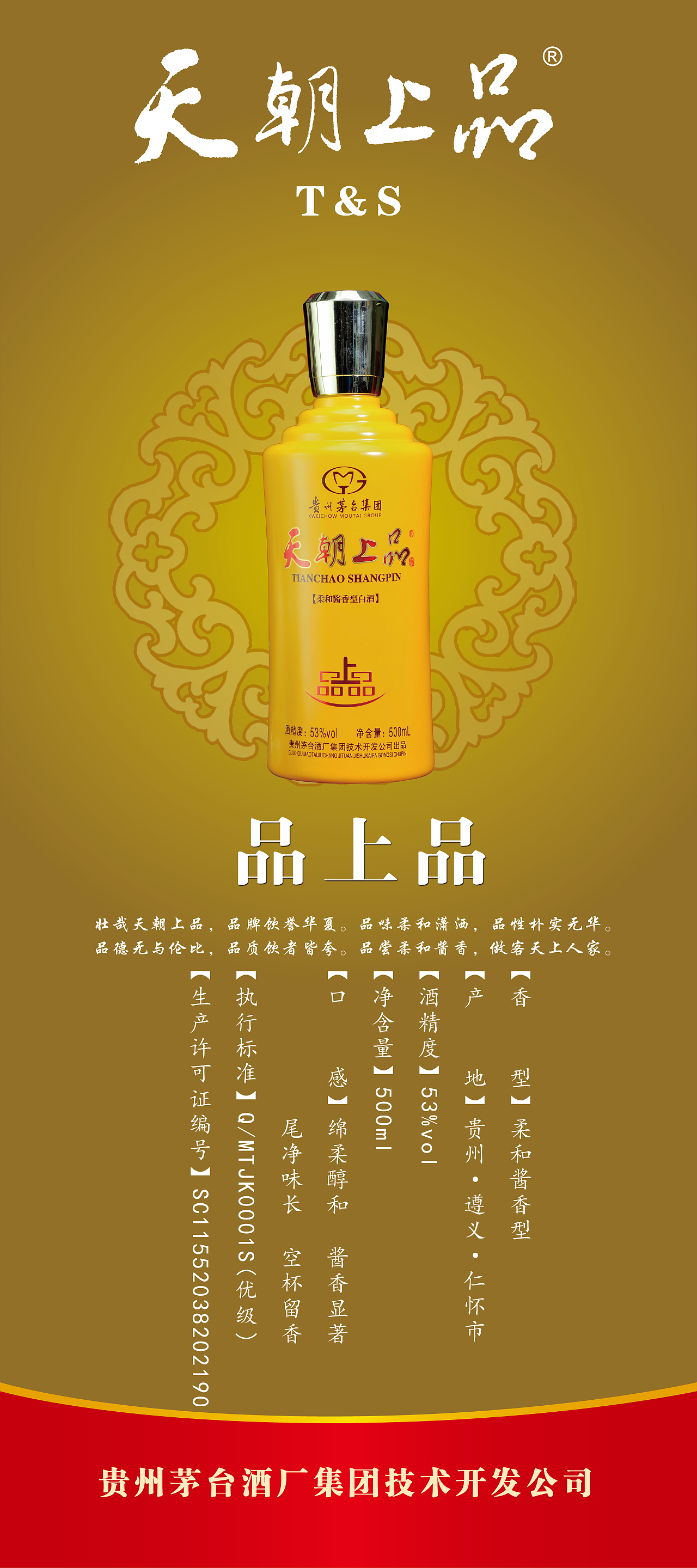 天朝上品系列酒