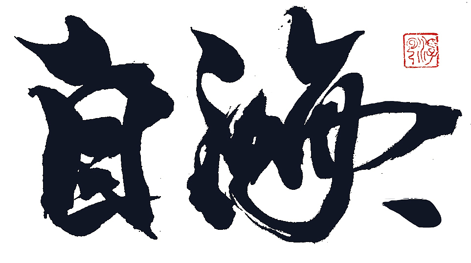 个人随手字体小品（图ZNDczODc1MDg=） - 字体/字形 - 站酷设计师嗨小伙子原创素材 - 站酷ZCOOL