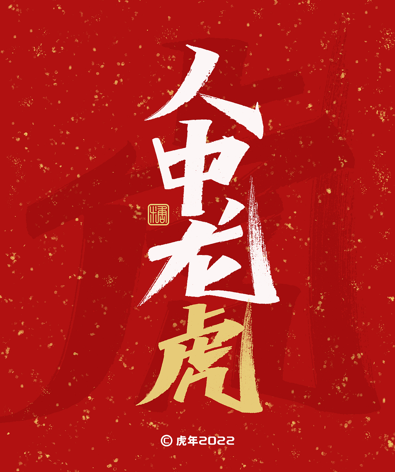 手写丨虎年祝福语