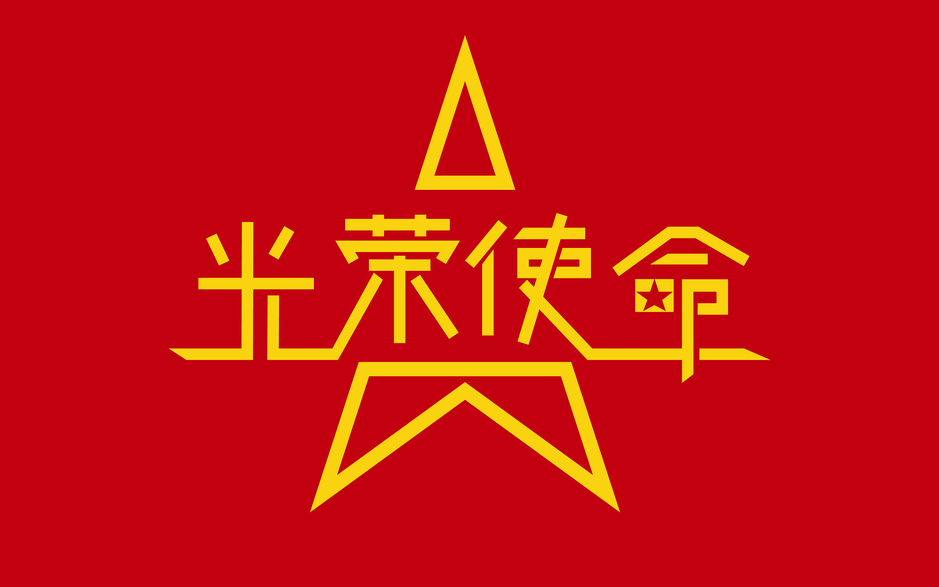 光荣使命|平面|字体/字形|慕雪白羊 - 原创作品 - 站酷 (zcool)