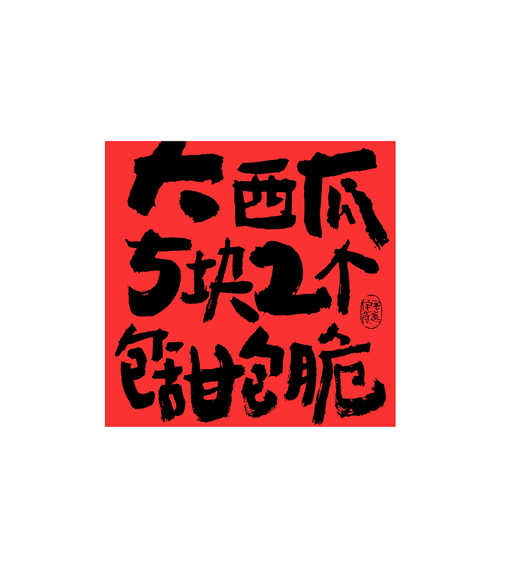 手写文案 / 街头叫卖（图ZMjMxNjQ0MjYw） - 字体/字形 - 站酷设计师毛遂字荐原创素材 - 站酷ZCOOL