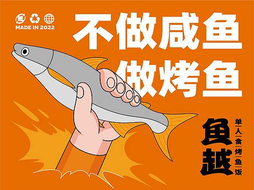 鱼越 单人食烤鱼饭