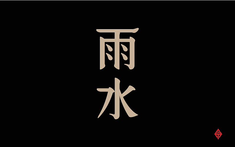 二十四节气字体设计（图ZMjQyMzY3MTY=） - 字体/字形 - 站酷设计师大蒜苗原创素材 - 站酷ZCOOL