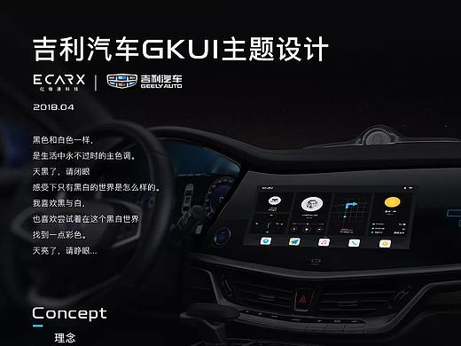 吉利汽车GKUI主题设计_黑与白，色与彩