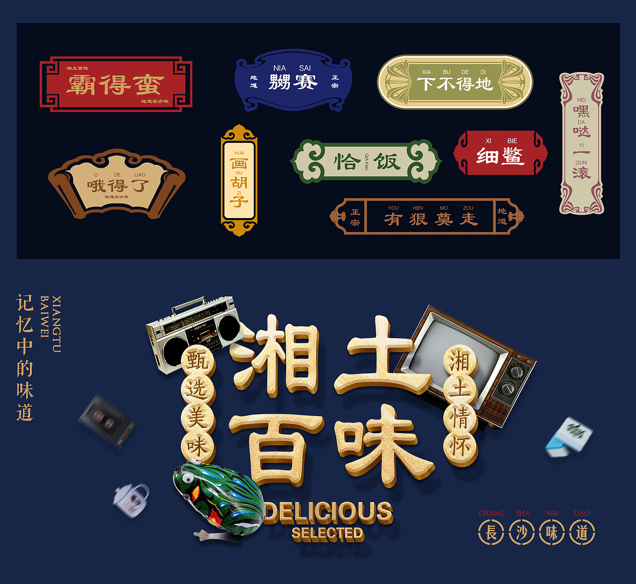 湘土百味—长沙小吃