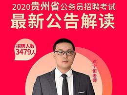 2020年贵州省公务员招聘考试公告解读