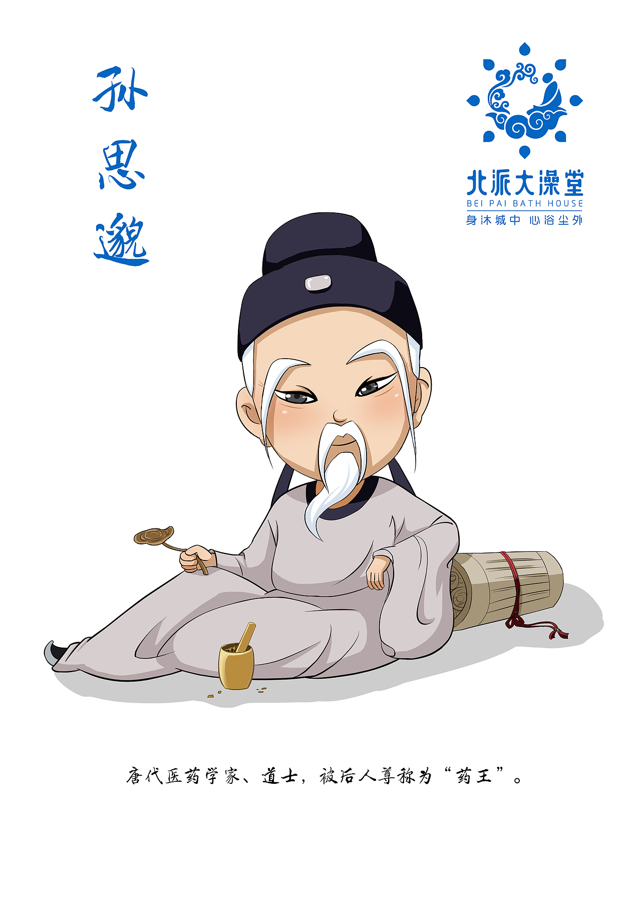 北派大澡堂IP形象设计及养生文化展板物料设计