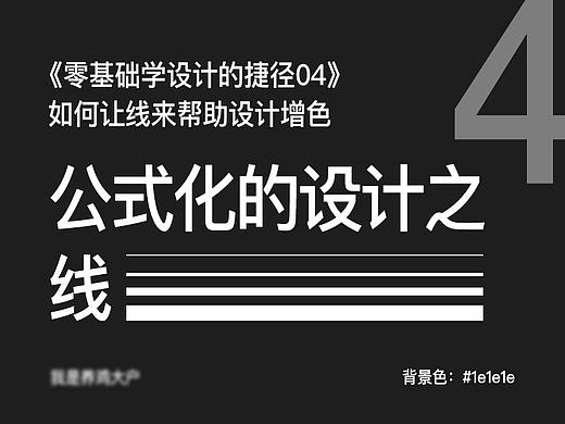 零基础可能性的公式化设计,用加减法做设计