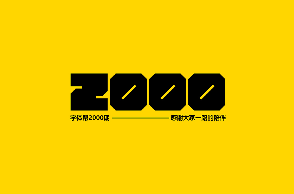 字体帮第2000篇