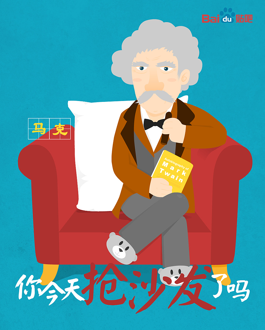 “你今天抢沙发了吗”——“百度贴吧”创意POSTER