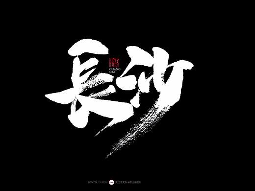 长沙小吃手书