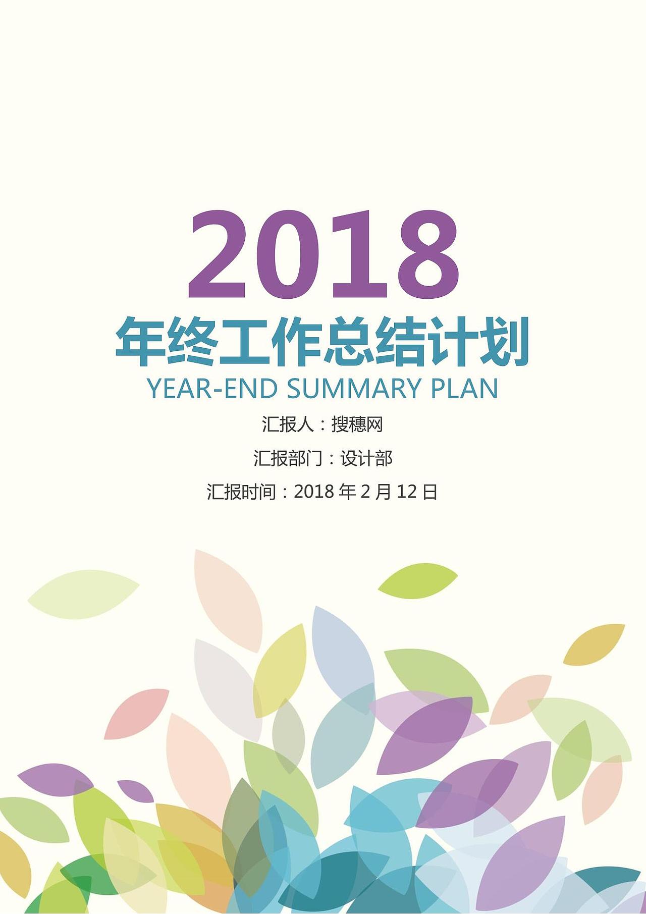 2018年word工作总结