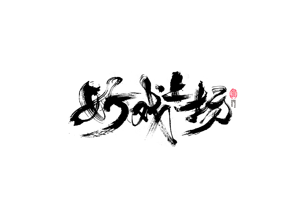 书法字体设计回（图ZMjI3NjY3MTMy） - 字体/字形 - 站酷设计师冬兴原创素材 - 站酷ZCOOL