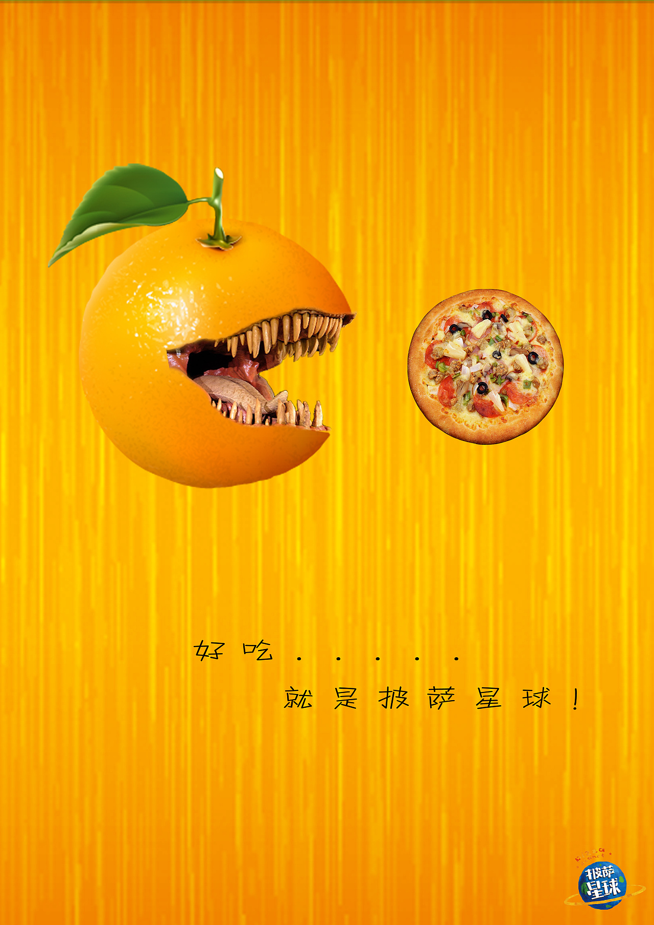 披萨星球 第八届大广赛披萨星球平面类作品 披萨海报 美食招贴 披萨星球大学生广告设计