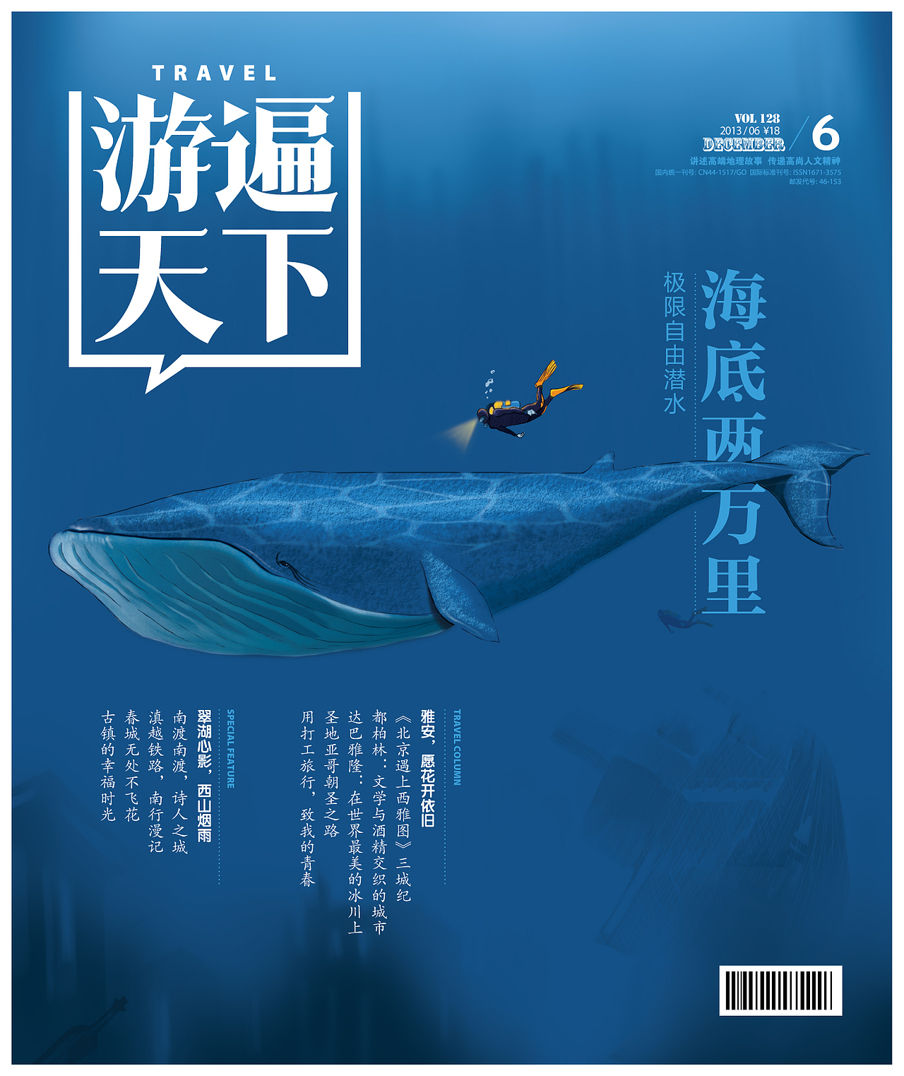 《游遍天下》杂志封面