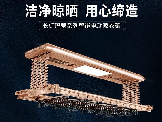 长虹电动衣架