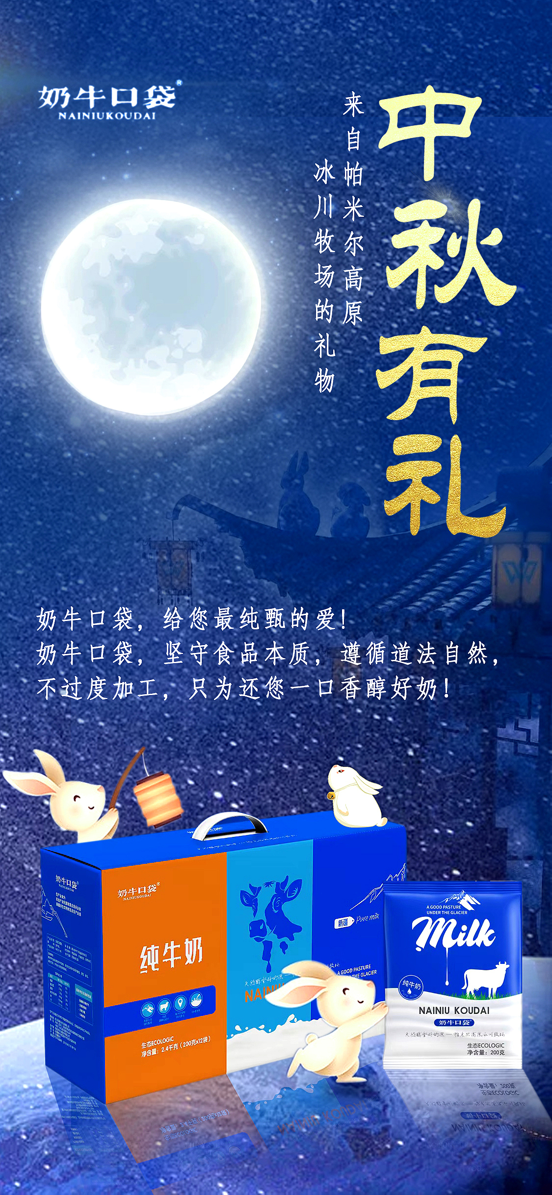 中秋牛奶海报