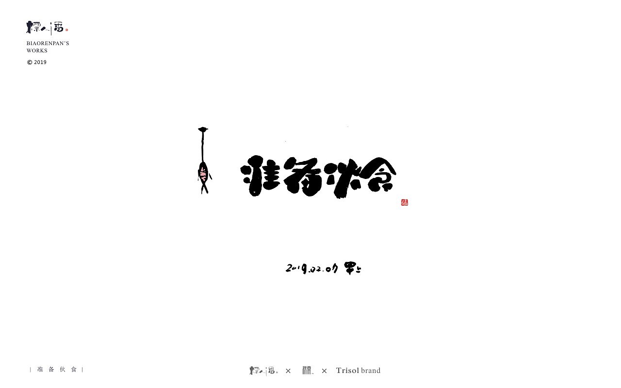 标人潘书法logo | 玩字（图ZMTUwNDQ4Nzky） - 字体/字形 - 站酷设计师標人潘字體實驗室原创素材 - 站酷ZCOOL