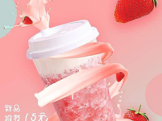 草莓饮品（个人主页-ZNTA4Njg5OTY=） - 海报 - 站酷设计师LS波波原创素材 - 站酷ZCOOL