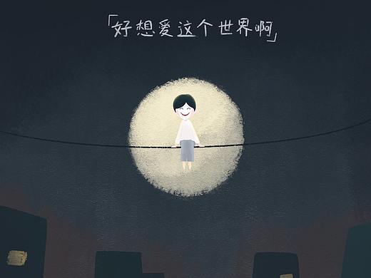 好想爱这个世界啊（个人主页-ZNTIwNjQyOTI=） - 绘本 - 站酷设计师米酒_ONE原创素材 - 站酷ZCOOL