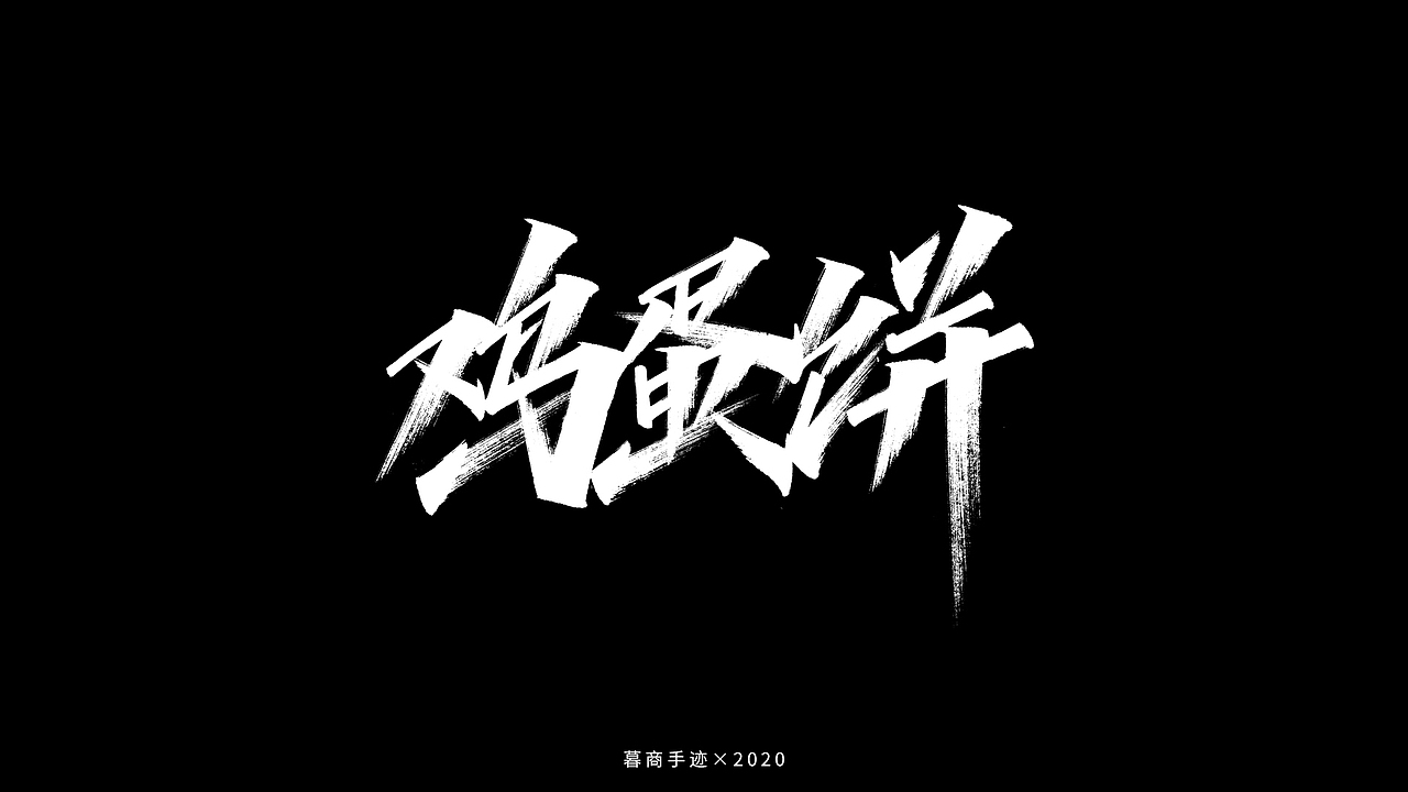 秀字集——随想（二）（图ZMjI2MjgxODgw） - 字体/字形 - 站酷设计师暮商二三原创素材 - 站酷ZCOOL