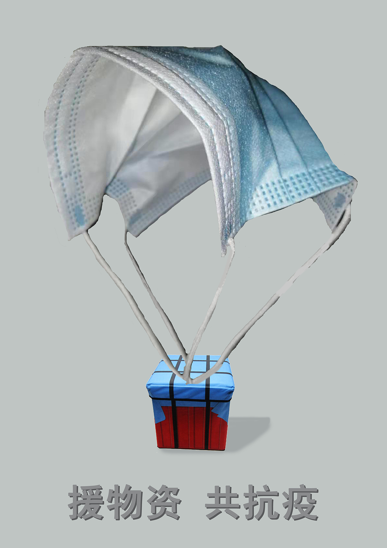 空投物资|平面|海报|夜宵本肖_原创作品-站酷zcool