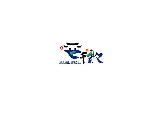 安徽旅游形象标识（LOGO）设计