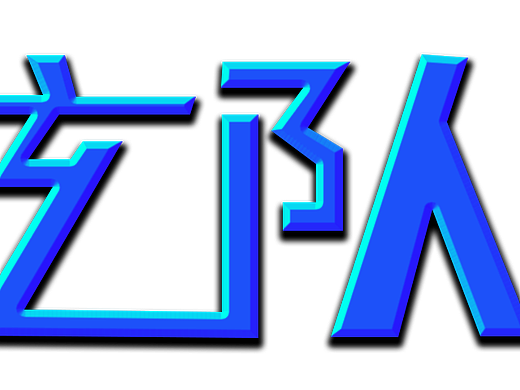 【快速艺术】玄队（个人主页-ZNTQ3OTY3NDg=） - Logo - 站酷设计师小玄易原创素材 - 站酷ZCOOL