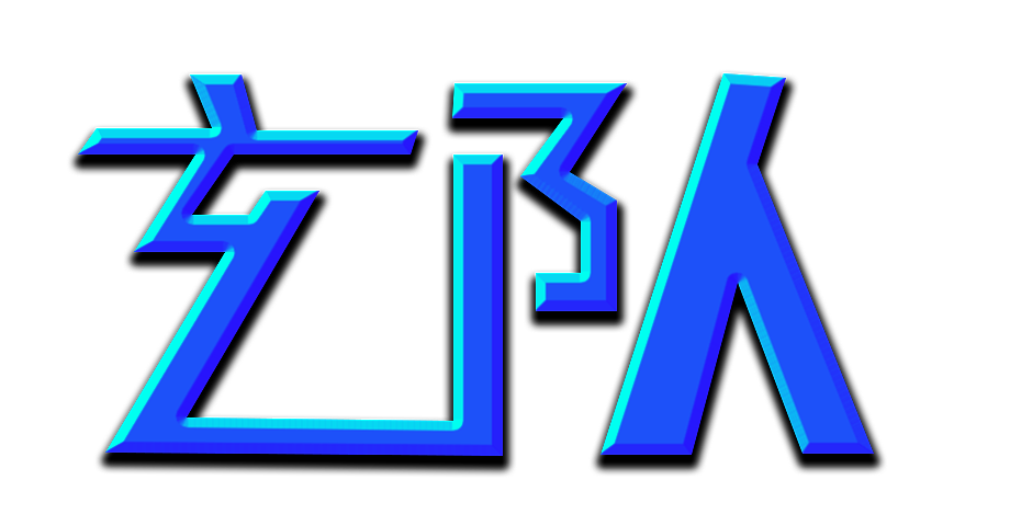 【快速艺术】玄队（图ZMjY3ODczNTI0） - Logo - 站酷设计师小玄易原创素材 - 站酷ZCOOL