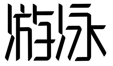 字体设计（图ZMjQwOTAyMDM2） - 字体/字形 - 站酷设计师杨杨哇原创素材 - 站酷ZCOOL