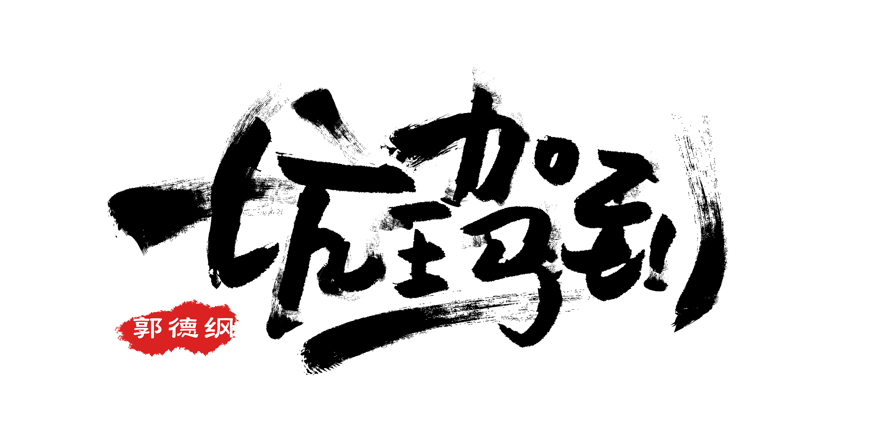 爱奇艺坑王驾到logo,海报制作过程01|平面|海报|hall