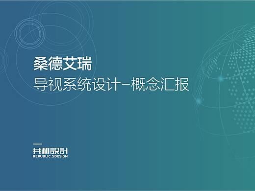 桑德艾瑞-工业厂区导视系统设计方案