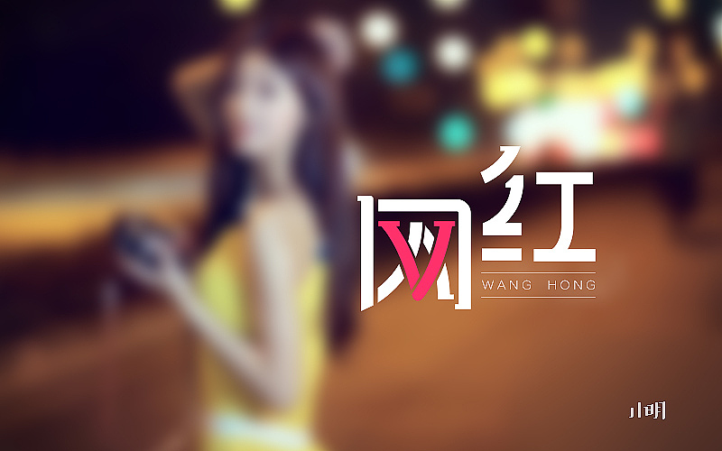 字体帮20160517期上榜作品