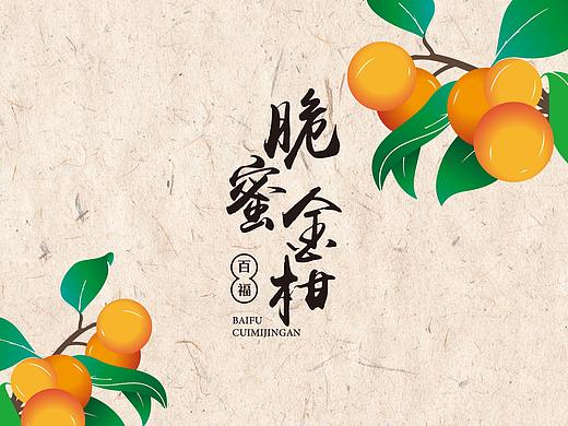 百福脆蜜金柑/水果/金桔LOGO设计提案
