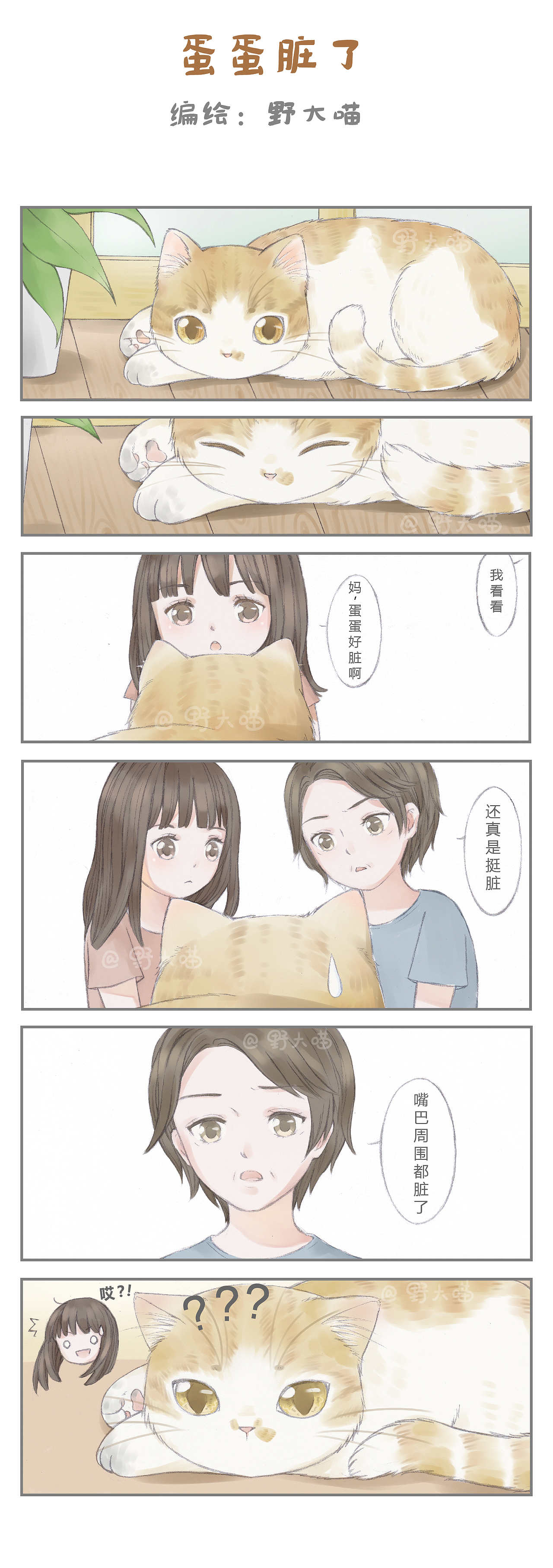 野大喵日常小漫画之蛋蛋脏了