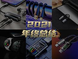 2021渲染年终总结