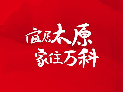 THINKING作品集 / 地产ICON【VANKE】(个人主页-ZNDAyOTIwNDg=) - 字体/字形 - 站酷设计师王勇woyotime原创素材 - 站酷ZCOOL