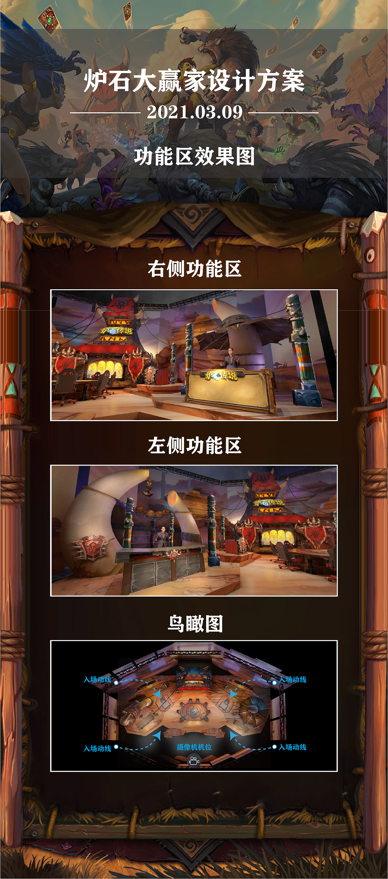《2021炉石大赢家》方案设计