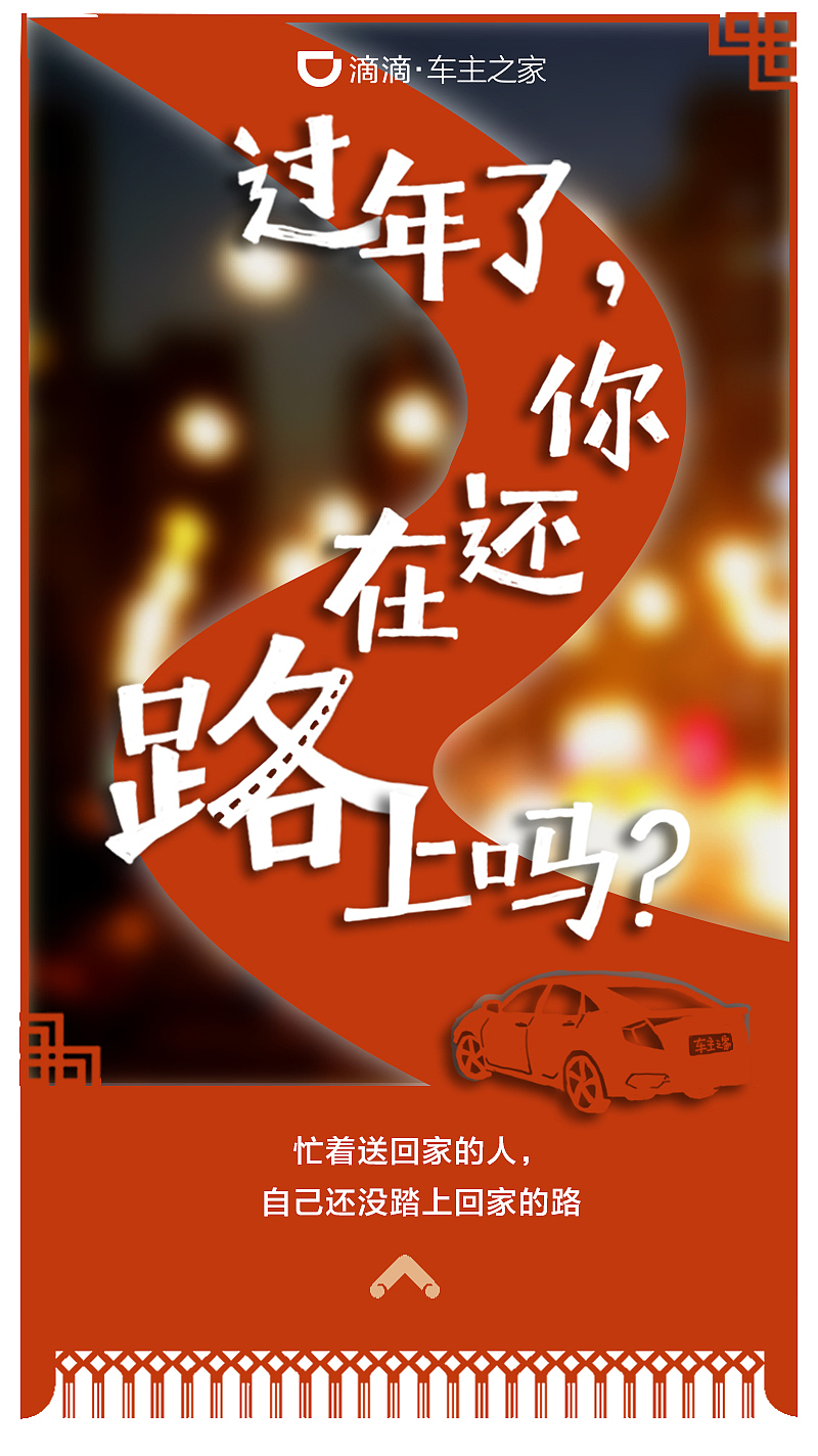 H5：过年了，你还在路上吗？（图ZMTI5MjU0OTQ0） - 运营设计 - 站酷设计师蚊叔原创素材 - 站酷ZCOOL
