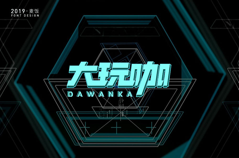 字体设计