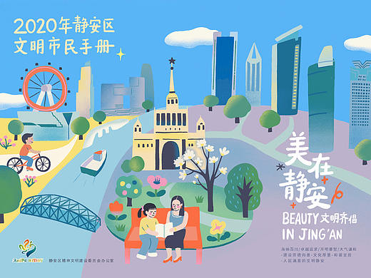 插画设计丨上海静安区市民文明手册封面