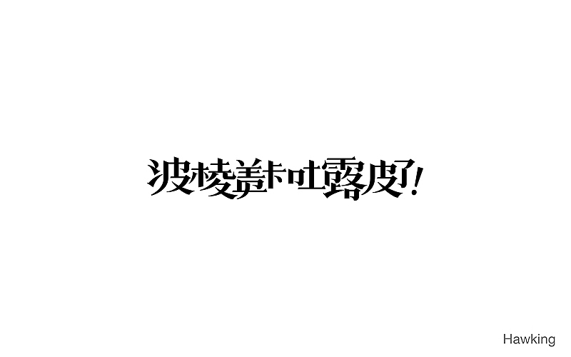 作100字(图ZNTIwNDQzMDA=) - 字体/字形 - 站酷设计师钱浩Hawking原创素材 - 站酷ZCOOL