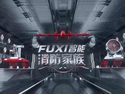 FUXI消防家族动画展示
