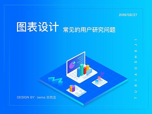 图表/表格设计--常见的用户研究问题