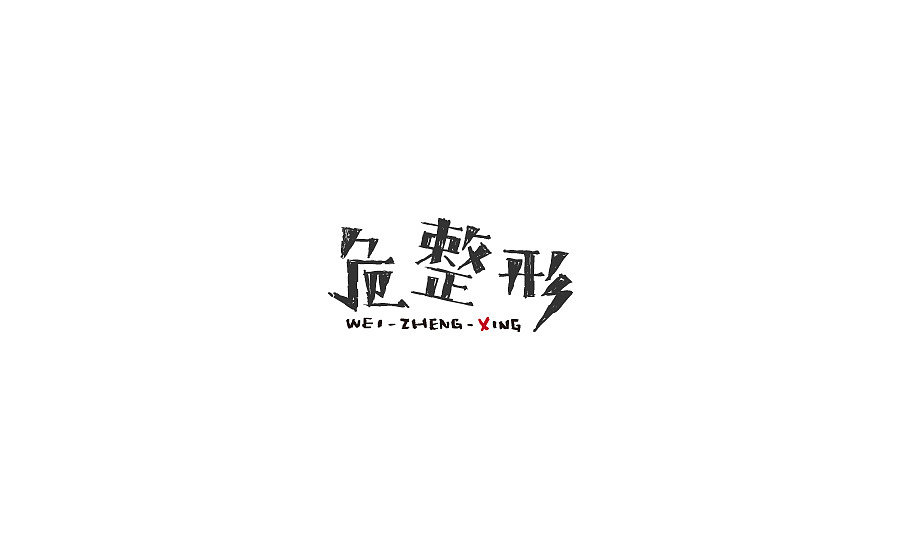文字游戏（图ZMzYxOTQwODA=） - 字体/字形 - 站酷设计师刘柏坤原创素材 - 站酷ZCOOL