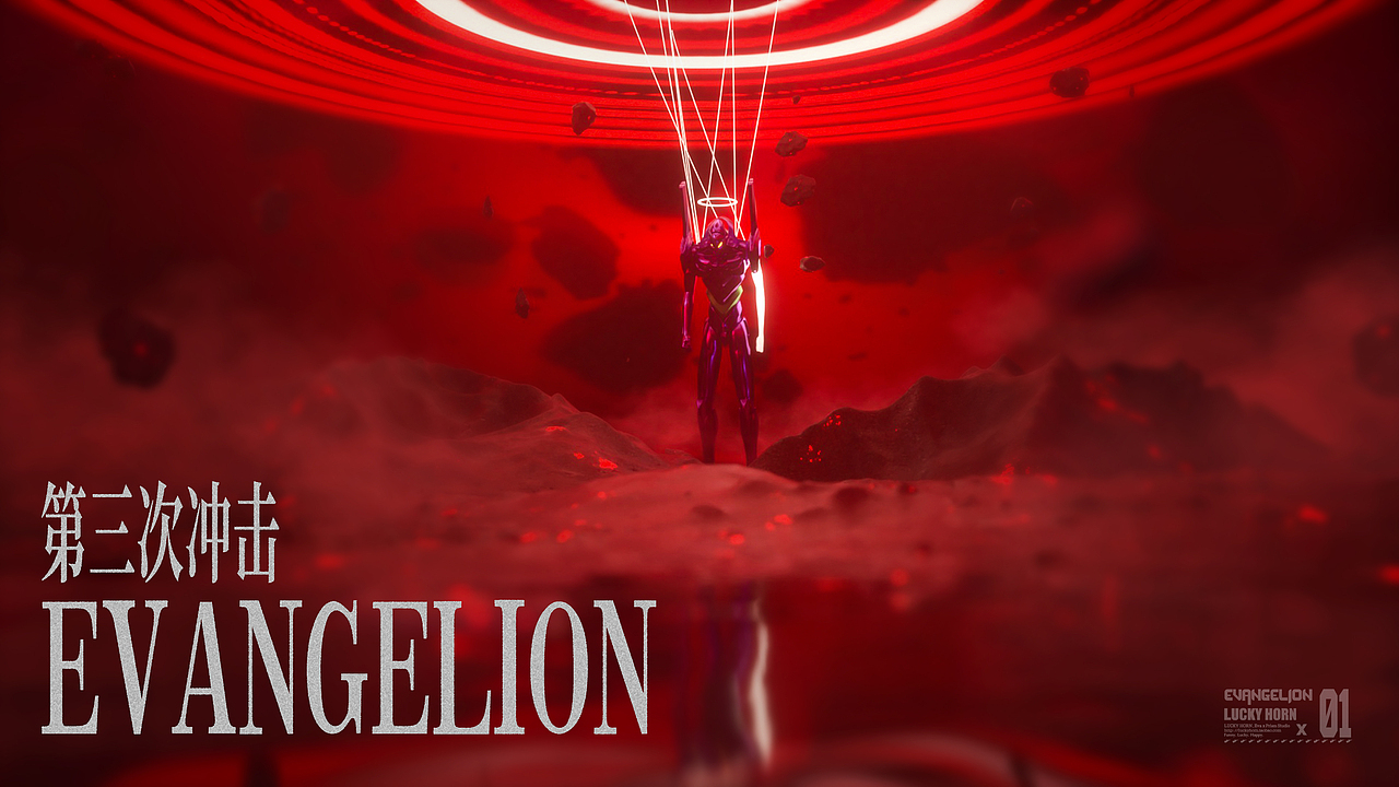 《eva:第三次冲击》