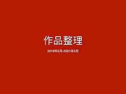 2019年9月-2021年5月作品整理