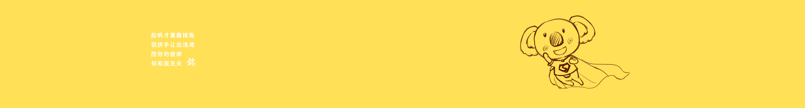 銘眳銘的个人主页（封面预览） - 主页封面设置 - 站酷设计师銘眳銘原创素材 - 站酷ZCOOL